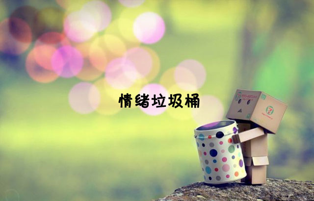 戶外垃圾桶我們見過(guò)，什么是情緒垃圾桶呢？